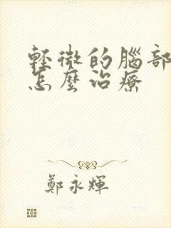 轻微的脑部溢血怎么治疗