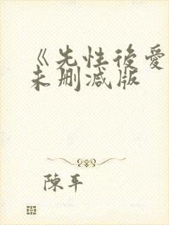 《先性后爱3》未删减版