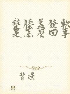 双膝盖发软无力是怎么回事