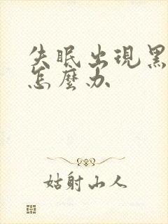 失眠出现黑眼圈怎么办