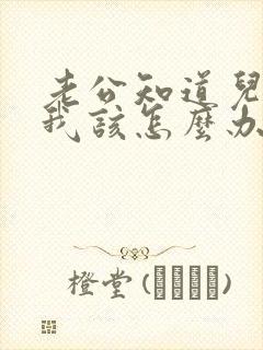 老公知道儿子上我该怎么办