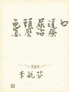 龟头尿道口流脓怎么治疗