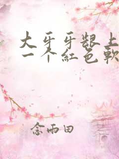 大牙牙龈上长了一个红色软肉包