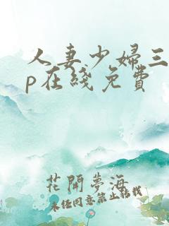 人妻少妇三p多p在线免费