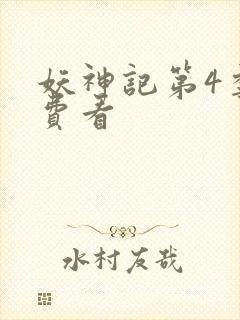 妖神记第4季免费看