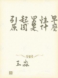 引起男性早射的原因是什么