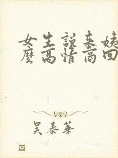 女生说来姨妈怎么高情商回复