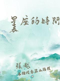 星座的时间划分表