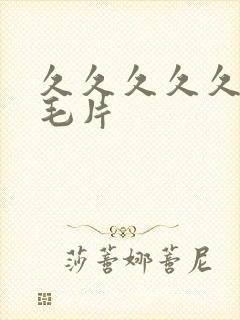 久久久久久经典毛片