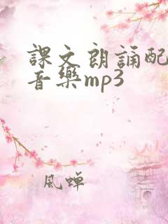 课文朗诵配乐纯音乐mp3