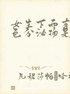 女生下面有黄绿色分泌物是怎么回事