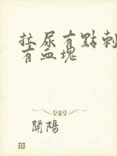 拉尿有点刺痛还有血块