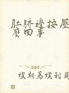 肚脐边按压疼怎么回事