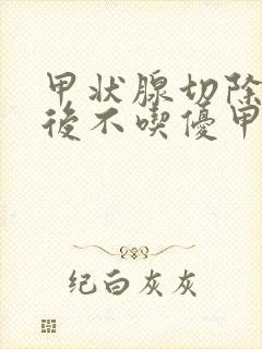 甲状腺切除一半后不吃优甲乐会怎么样