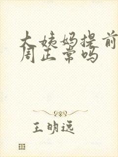 大姨妈提前来一周正常吗