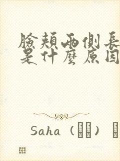 脸颊两侧长黄斑是什么原因