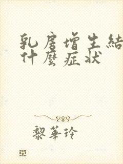 乳房增生结节是什么症状