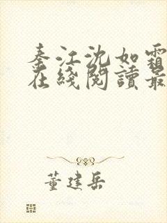 秦江沈如霜小说在线阅读最新章节