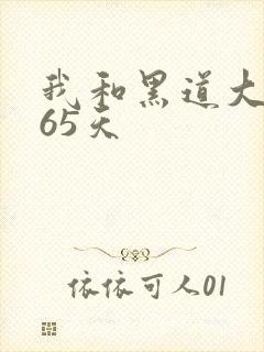 我和黑道大佬365天