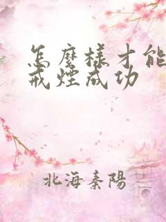 怎么样才能轻松戒烟成功