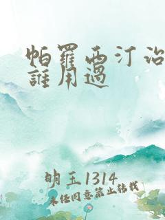 帕罗西汀治早射谁用过