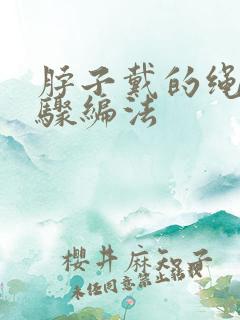 脖子戴的绳子步骤编法