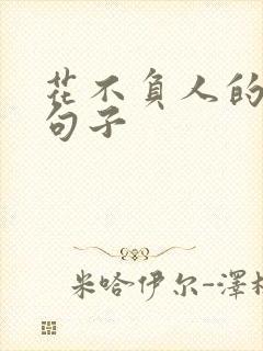 花不负人的唯美句子