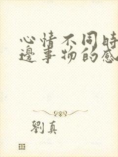 心情不同时对身边事物的感受句子