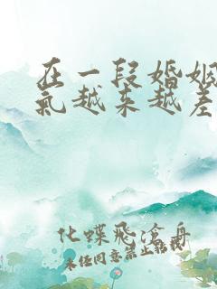 在一段婚姻里脾气越来越差