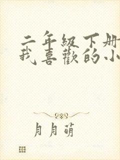 二年级下册写话我喜欢的小动物