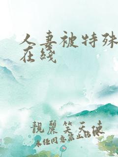 人妻被特殊按摩在线