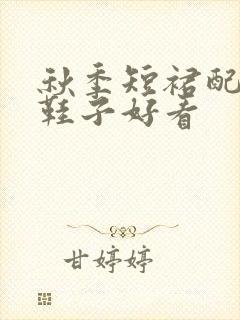 秋季短裙配什么鞋子好看