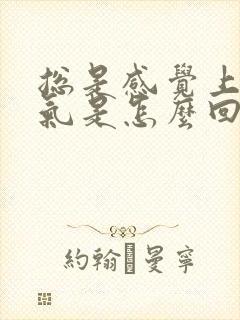 总是感觉上不来气是怎么回事