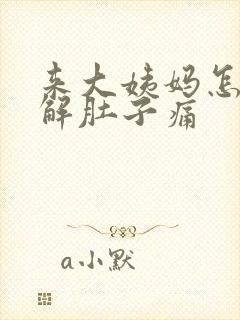 来大姨妈怎么缓解肚子痛