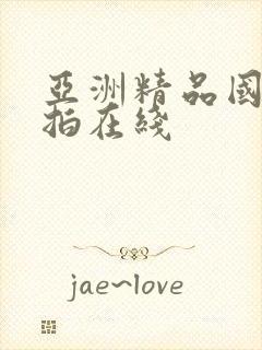 亚洲精品国产自拍在线