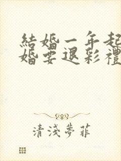 结婚一年起诉离婚要退彩礼吗