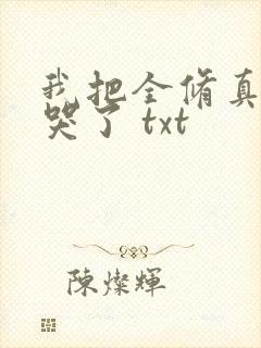 我把全修真界卷哭了 txt