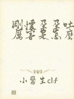 刚怀孕孕吐特别厉害是怎么回事