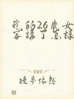 我的26岁女房客讲了怎样一个故事