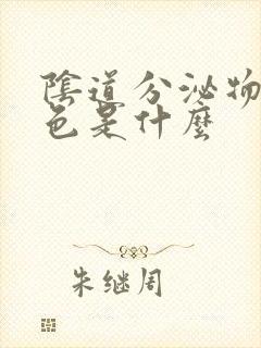 阴道分泌物淡黄色是什么