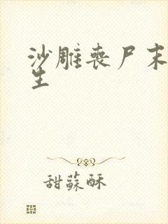 沙雕丧尸末日重生