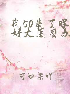 我50岁了眼袋好大怎么办