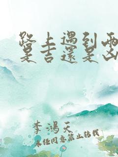 路上遇到两条蛇是吉还是凶