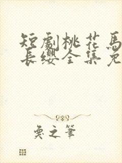 短剧桃花马上请长缨全集免费播放