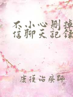 不小心删掉了微信聊天记录能恢复吗