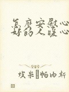 怎么安慰心情不好的人暖心的句子