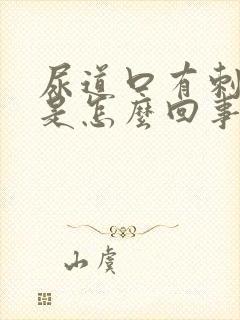 尿道口有刺痛感是怎么回事