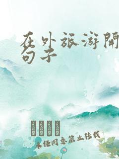 在外旅游开心的句子