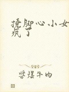 挠脚心小女孩笑疯了