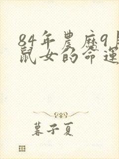 84年农历9月鼠女的命运怎么样